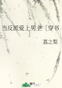 当反派爱上男主[穿书]